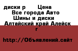 диски р 15 › Цена ­ 4 000 - Все города Авто » Шины и диски   . Алтайский край,Алейск г.